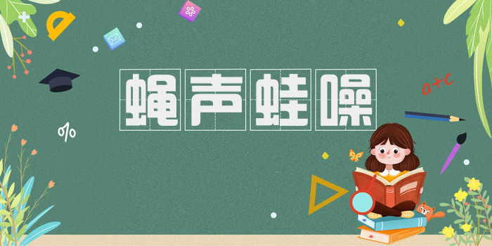 蝇声蛙噪