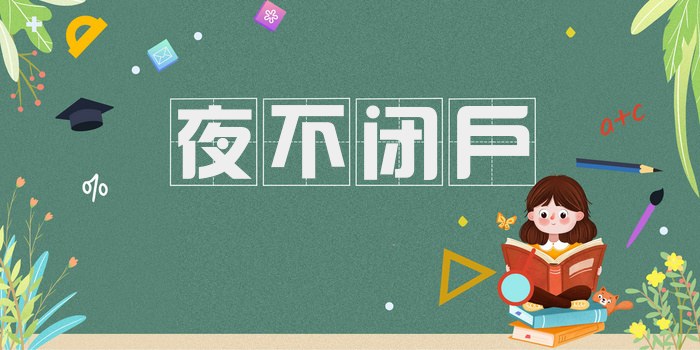 夜不闭户