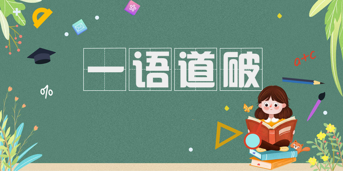 一语道破