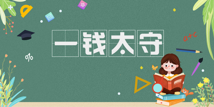 一钱太守