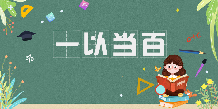 一以当百