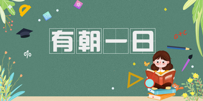 有朝一日