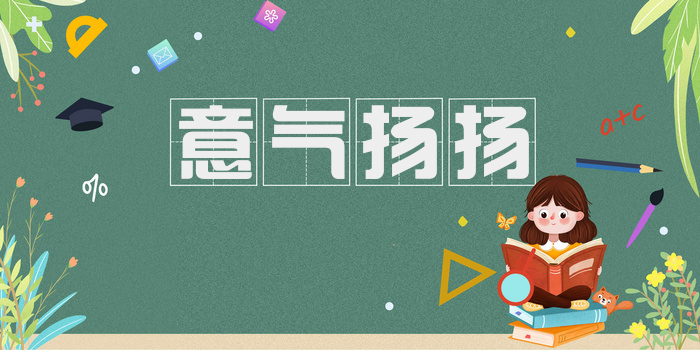 意气扬扬