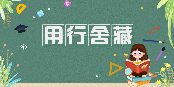 用行舍藏