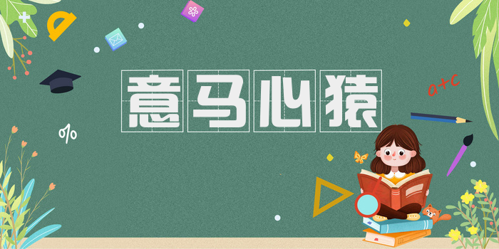 意马心猿