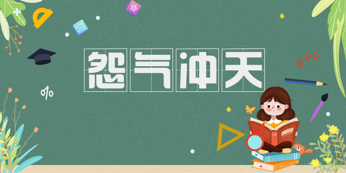 怨气冲天