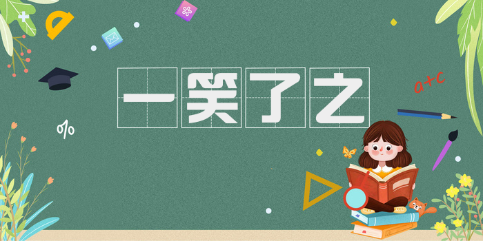 一笑了之
