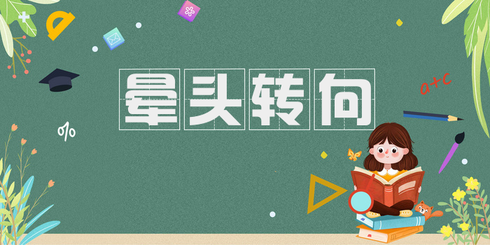 晕头转向