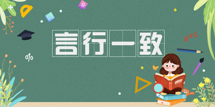言行一致