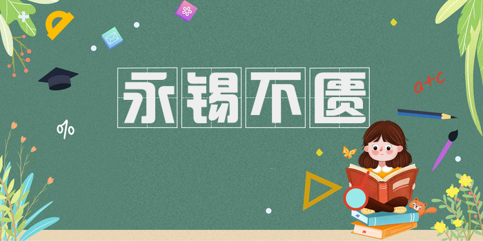 永锡不匮