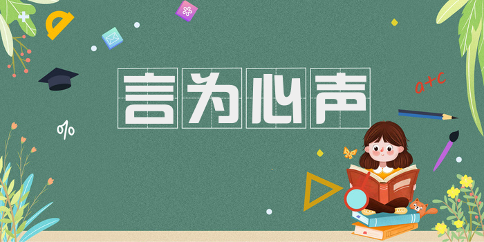 言为心声