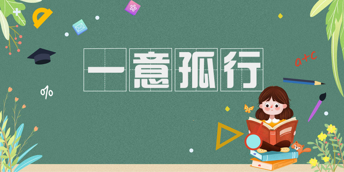一意孤行