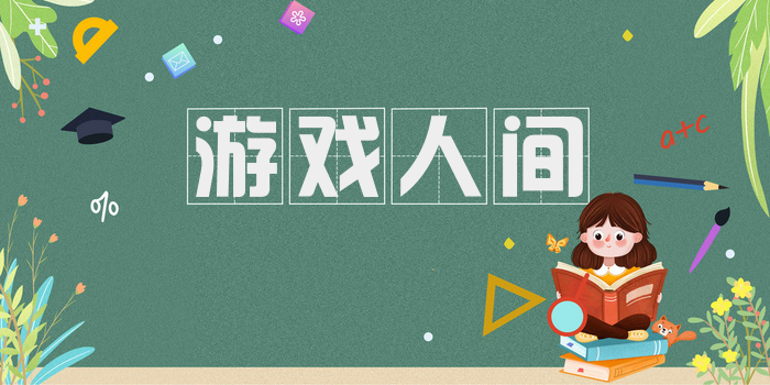 游戏人间