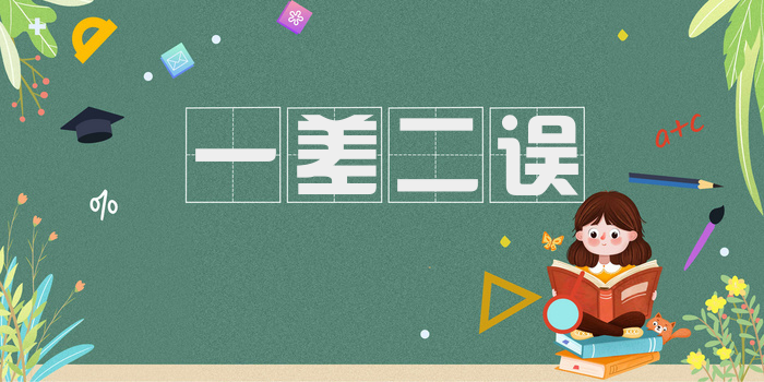 一差二误