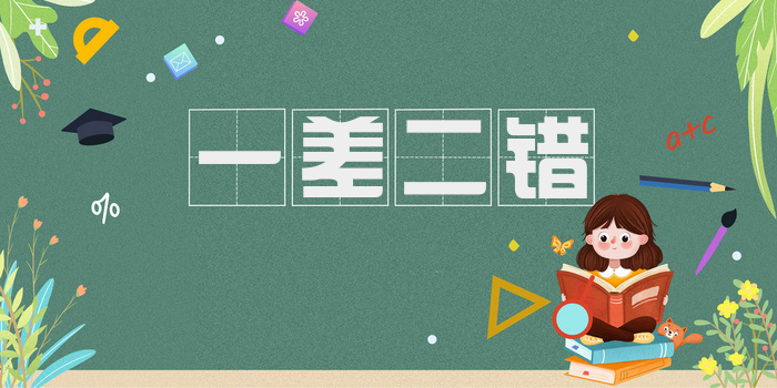 一差二错