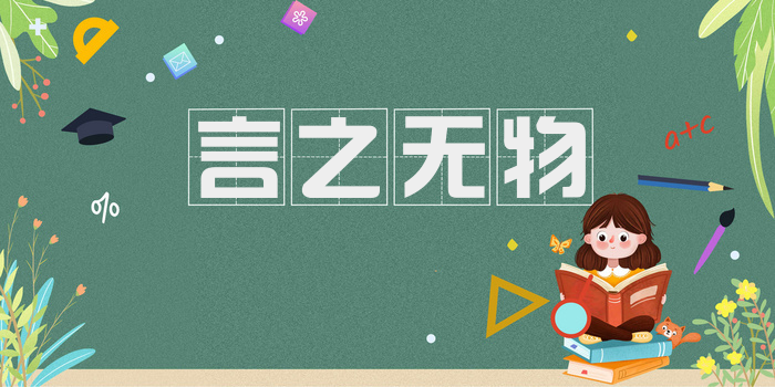 言之无物