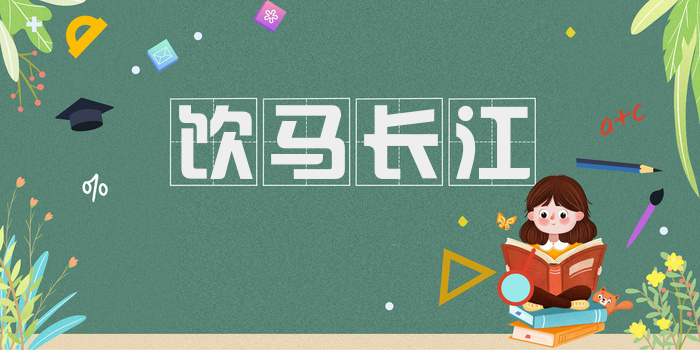 饮马长江