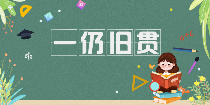 一仍旧贯