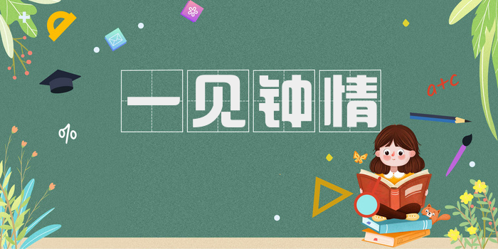 一见钟情