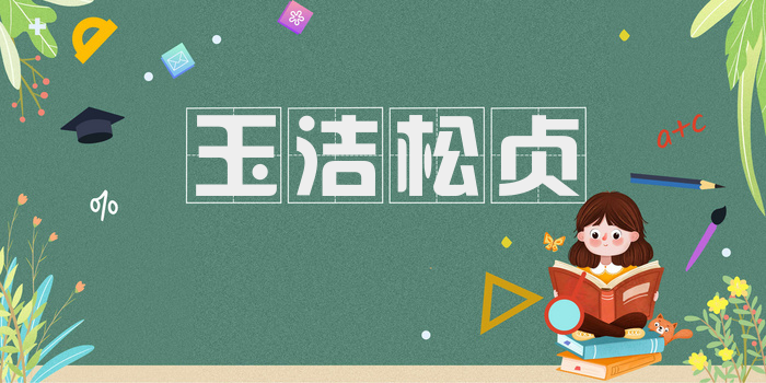 玉洁松贞