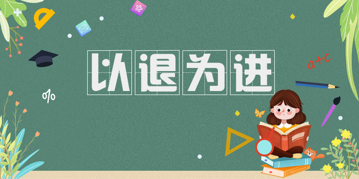 以退为进