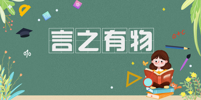 言之有物