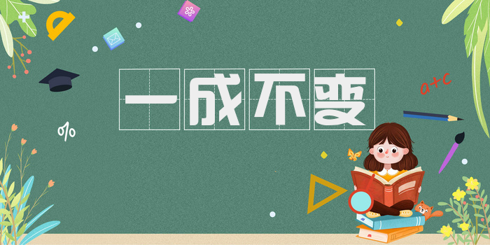 一成不变