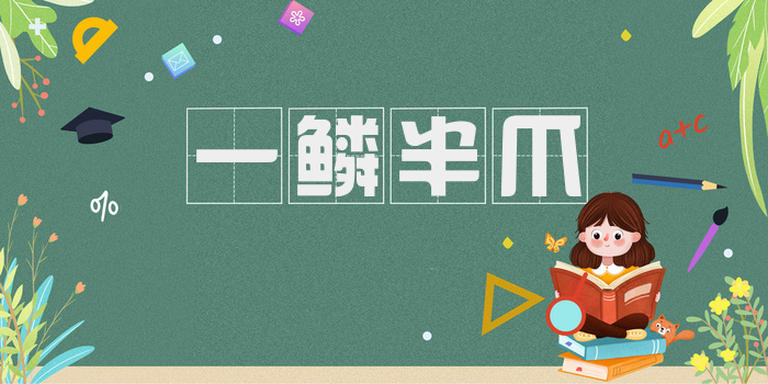 一鳞半爪