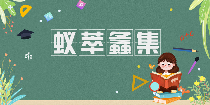 蚁萃螽集