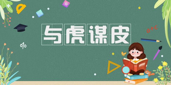与虎谋皮