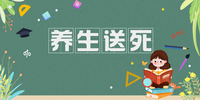 养生送死