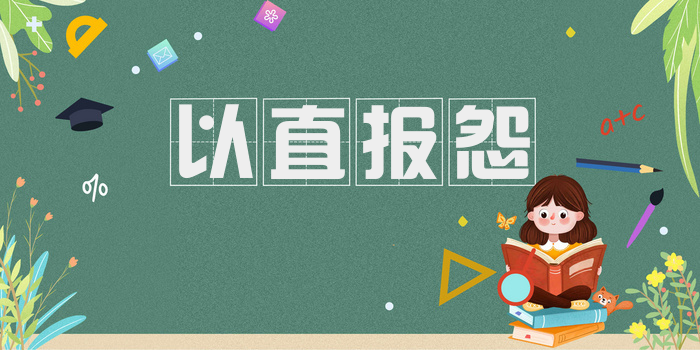 以直报怨