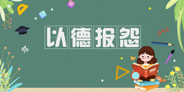 以德报怨