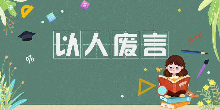 以人废言