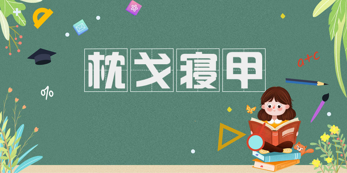 枕戈寝甲