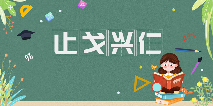 止戈兴仁