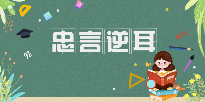 忠言逆耳