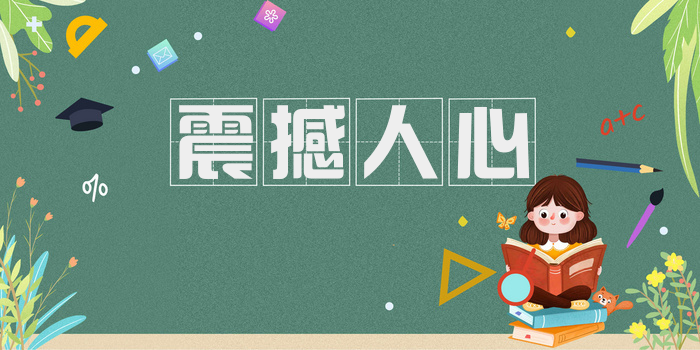震撼人心