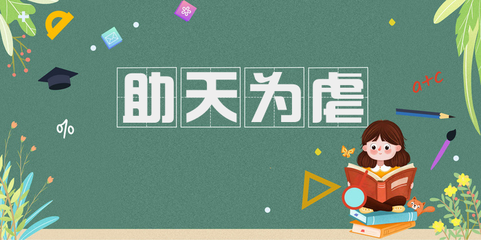 助天为虐