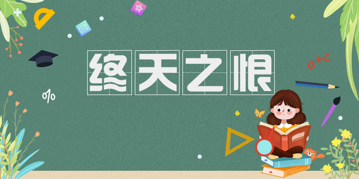 终天之恨