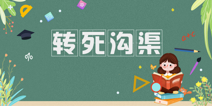转死沟渠