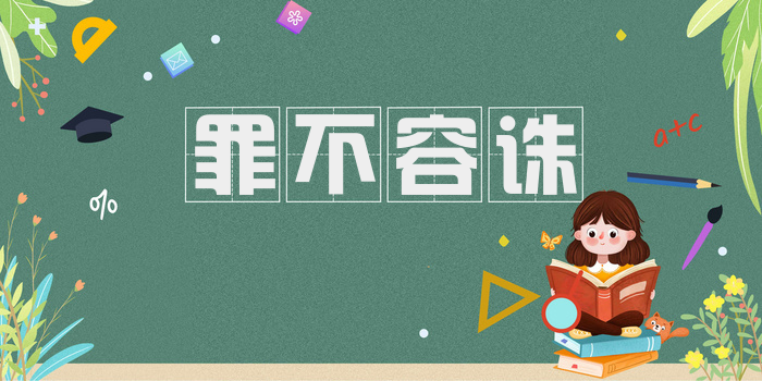 罪不容诛