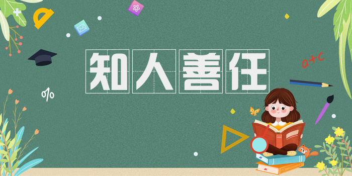 知人善任