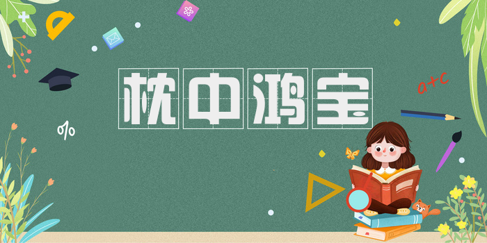 枕中鸿宝