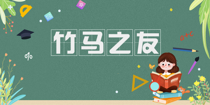 竹马之友