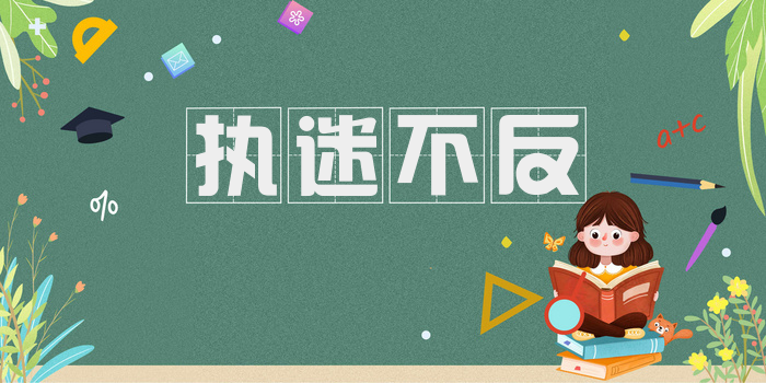 执迷不反