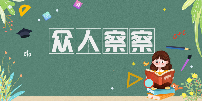 众人察察