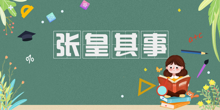 张皇其事
