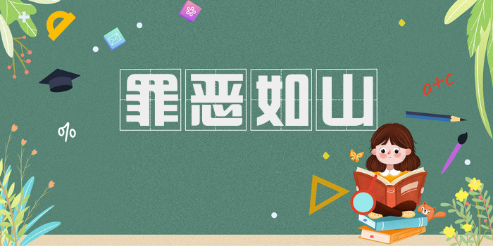 罪恶如山