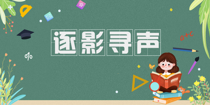 逐影寻声